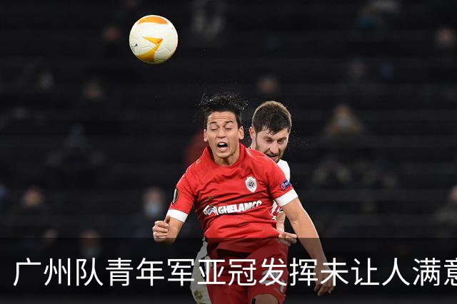 广州队青年军亚冠发挥未让人满意 门将成最大收获