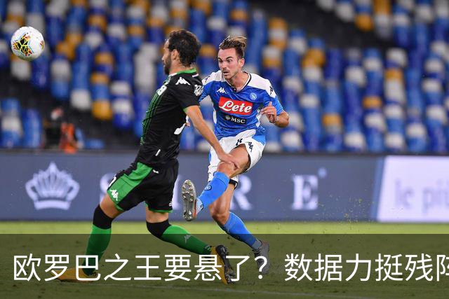 欧罗巴之王要悬了？数据力挺残阵曼联挺进四强